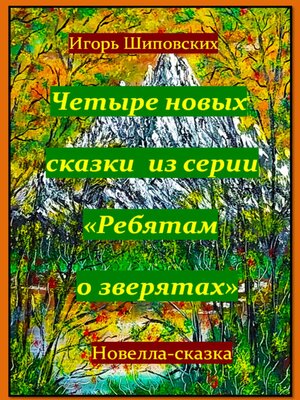 cover image of Четыре новых сказки из серии «Ребятам о зверятах»